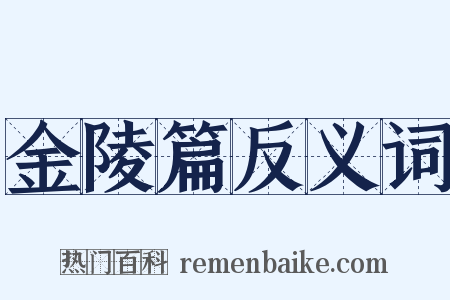 金陵篇反义词是什么意思的图片